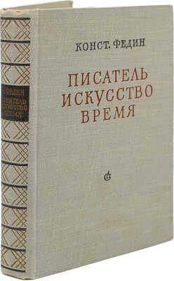 [Федин К., автограф] Федин К. Писатель, искусство, время. М.: Сов. писатель, 1957.